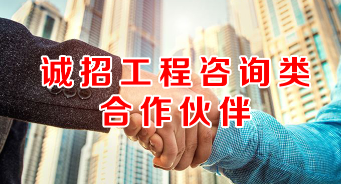 誠招工程咨詢(xún)類(lèi)合作伙伴